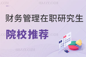 財務(wù)管理在職研究生院校推薦