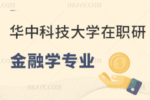 華中科技大學(xué)在職研究生金融學(xué)專業(yè)平時(shí)怎么上課？