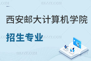 西安郵電大學計算機學院在職研究生招生專業