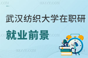 武漢紡織大學在職研究生就業前景
