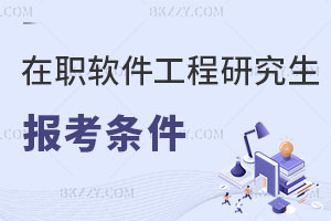 在職軟件工程研究生報考條件及流程介紹