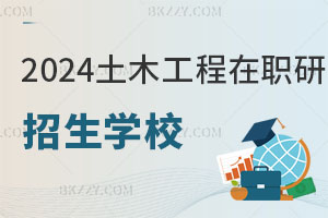 2025土木工程在職研究生招生學校一覽表