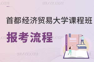 首都經濟貿易大學在職課程班報考流程