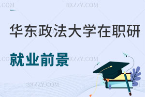 華東政法大學(xué)在職研究生就業(yè)前景