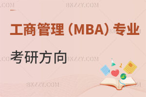 工商管理MBA專業報考在職研究生考研方向有哪些？