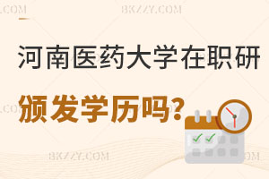 河南醫(yī)藥大學(xué)在職研究生畢業(yè)后頒發(fā)學(xué)歷證書嗎？