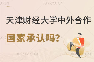 天津財經大學中外合作研究生國家承認嗎？