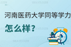 請問河南醫(yī)藥大學(xué)同等學(xué)力申碩怎么樣？