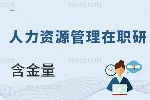 人力資源管理在職研究生含金量