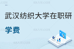 武漢紡織大學(xué)在職研究生學(xué)費