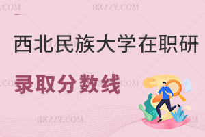 西北民族大學(xué)在職研究生錄取分數(shù)線
