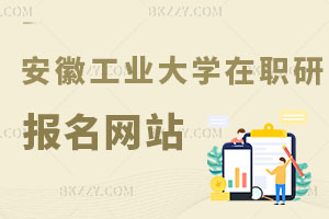 安徽工業(yè)大學(xué)在職研究生在哪個網(wǎng)站報名？