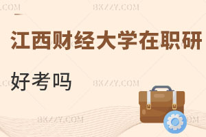 江西財經大學在職研究生好考嗎