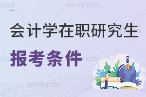 會(huì)計(jì)學(xué)在職研究生報(bào)考條件