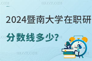 2025暨南大學在職研究生分數(shù)線是多少？