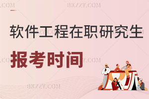 軟件工程在職研究生報考時間及條件
