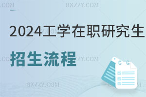 2025工學在職研究生招生流程