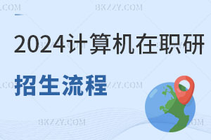 2025計算機科學與技術在職研究生招生流程