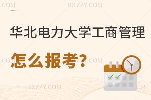華北電力大學工商管理在職研究生怎么報考？