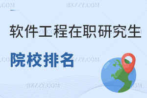 2025年軟件工程在職研究生院校排名一覽