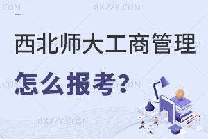 2025西北師范大學工商管理在職研究生怎么報考？