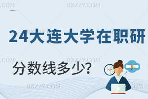 2025大連大學在職研究生分數線是多少？