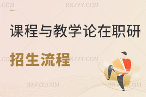 2025課程與教學(xué)論在職研究生招生流程