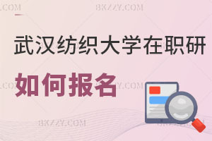 武漢紡織大學在職研究生如何報名