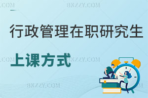 行政管理在職研究生上課方式