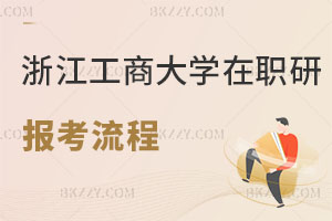浙江工商大學(xué)在職研究生報(bào)考流程