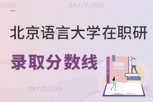 北京語言大學(xué)在職研究生錄取分?jǐn)?shù)線