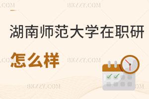 湖南師范大學在職研究生怎么樣