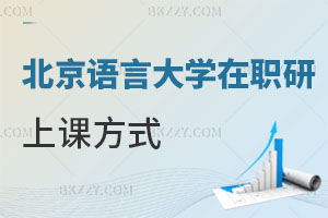 北京語言大學(xué)在職研究生上課方式