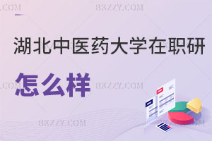 湖北中醫藥大學在職研究生怎么樣