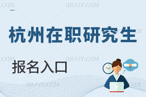 杭州在職研究生報(bào)名入口