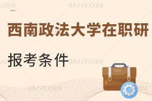 西南政法大學在職研究生報考條件