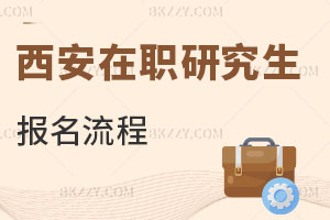 西安在職研究生報名流程