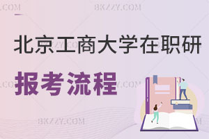 北京工商大學在職研究生報考流程