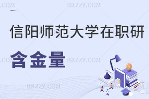 信陽師范大學(xué)在職研究生含金量