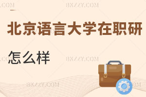 北京語(yǔ)言大學(xué)在職研究生怎么樣
