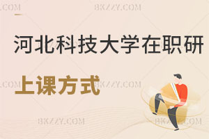 河北科技大學在職研究生上課方式