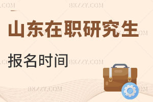山東在職研究生報名時間1