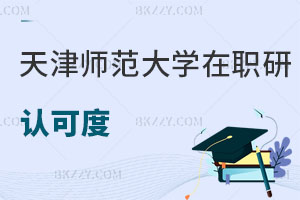 天津師范大學在職研究生認可度
