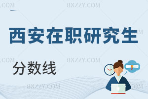 西安在職研究生分數線