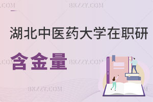 湖北中醫(yī)藥大學在職研究生含金量