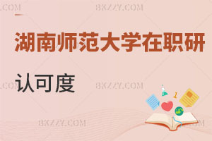 湖南師范大學在職研究生認可度
