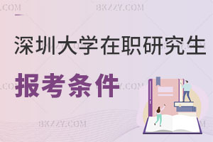 深圳大學在職研究生報考條件