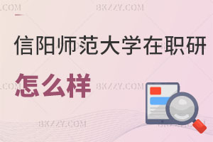 信陽(yáng)師范大學(xué)在職研究生怎么樣