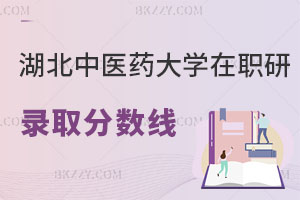湖北中醫(yī)藥大學在職研究生錄取分數(shù)線