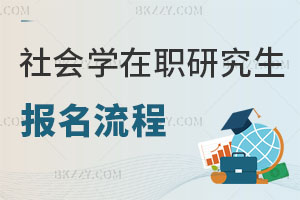 社會(huì)學(xué)在職研究生報(bào)名流程